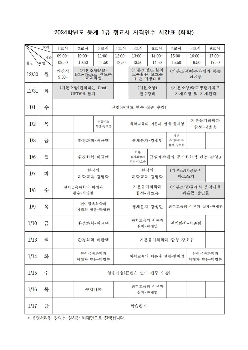 화학 시간표 수정 (12.19).jpg