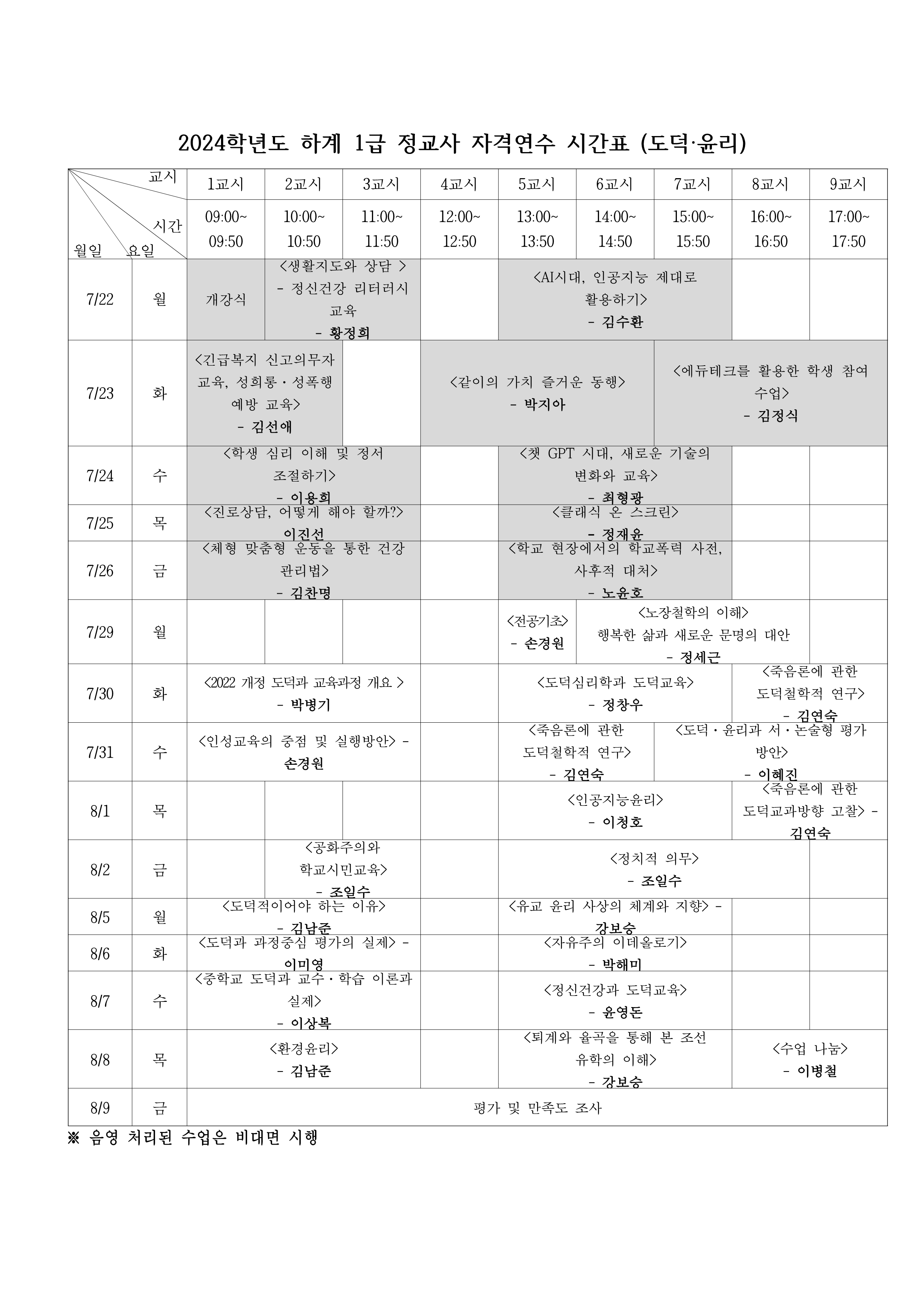 24하계_도덕윤리 시간표_1.png