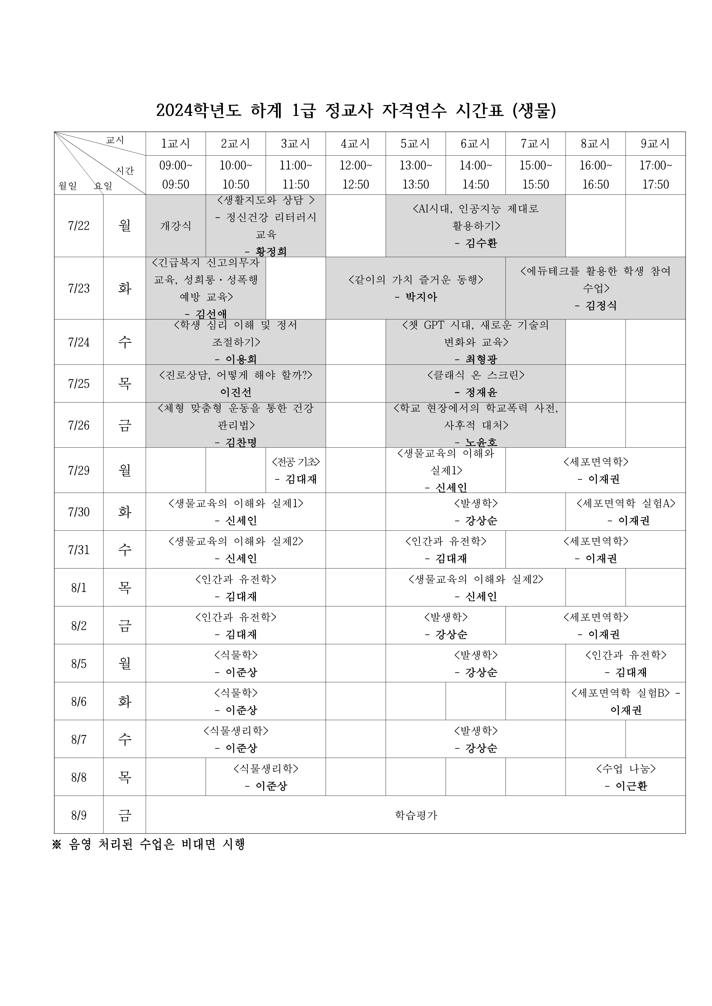 24하계_생물 시간표.png
