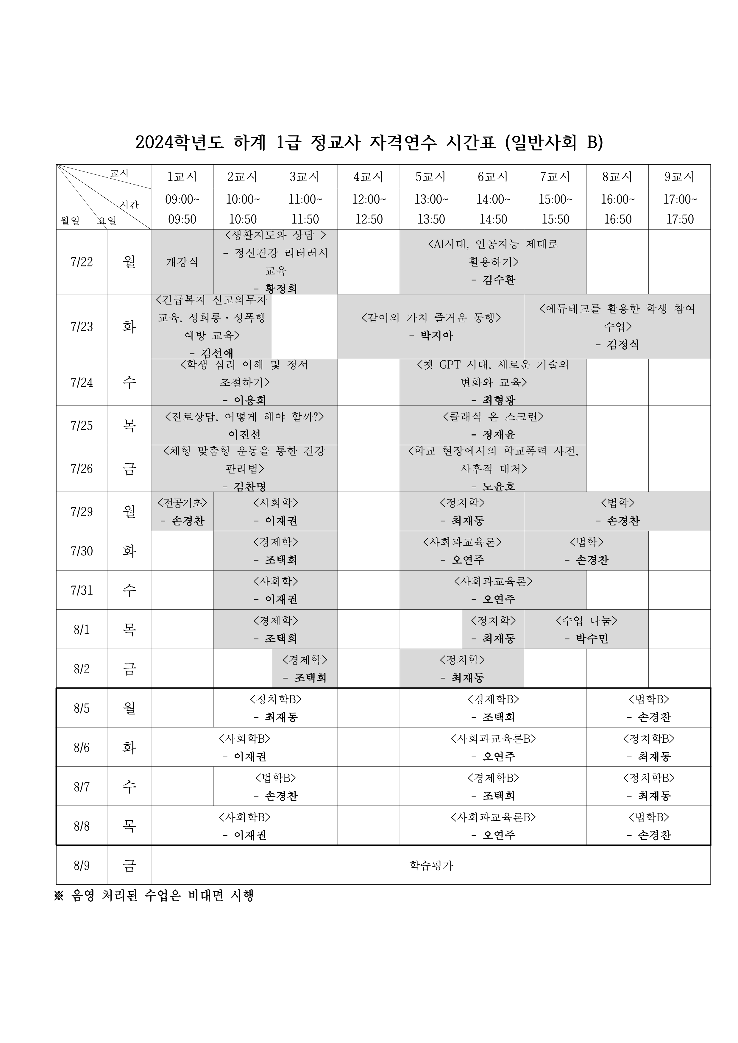 24하계_일반사회 시간표(A,B)_2.png