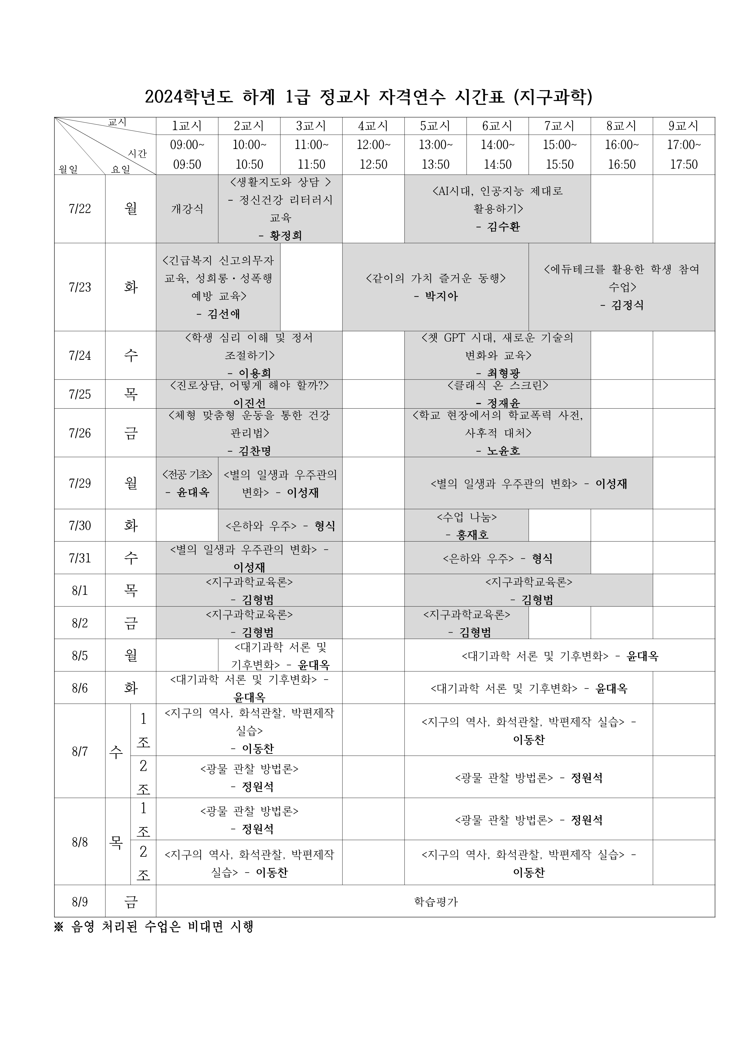 24하계_지구과학 시간표_1.png