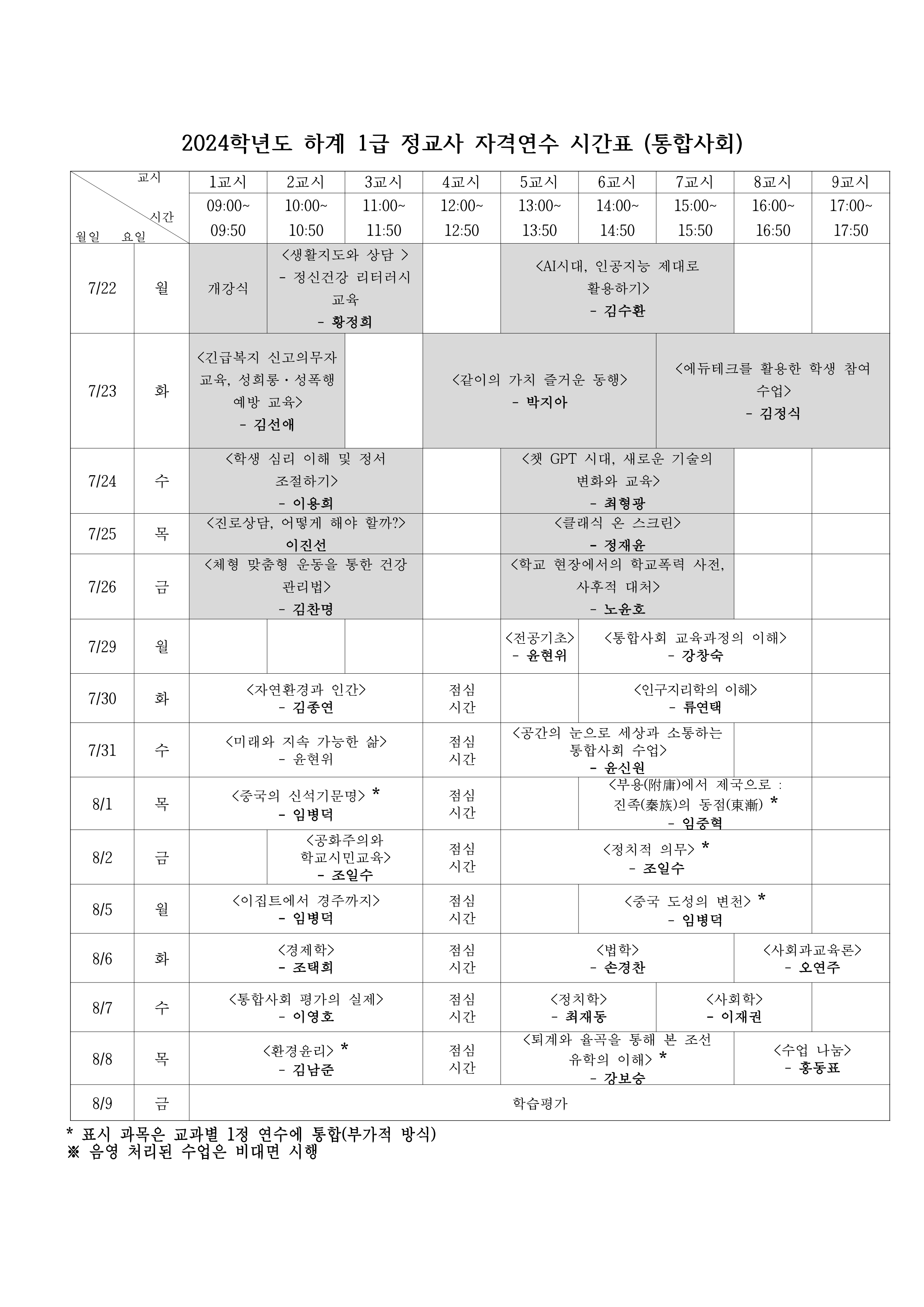 24하계_통합사회 시간표_1.png