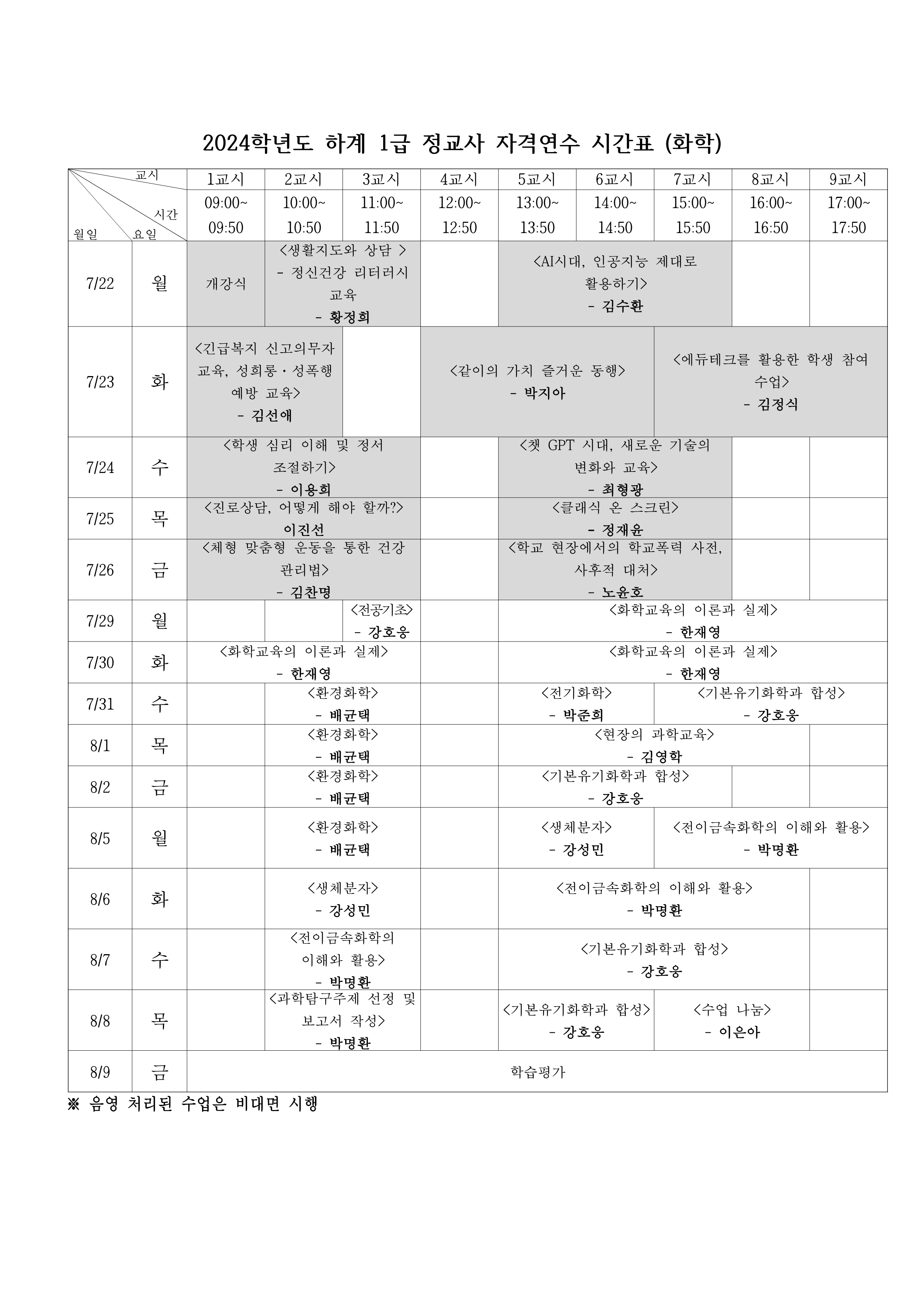 24하계_화학 시간표_1.png